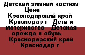 Детский зимний костюм › Цена ­ 1 200 - Краснодарский край, Краснодар г. Дети и материнство » Детская одежда и обувь   . Краснодарский край,Краснодар г.